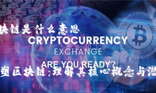 重塑区块链是什么意思

div
    重塑区块链：理解其核心概念与潜在影响