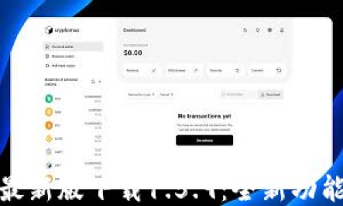
TP钱包最新版下载1.5.9：全新功能与体验