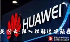 区块链是什么：深入理解
