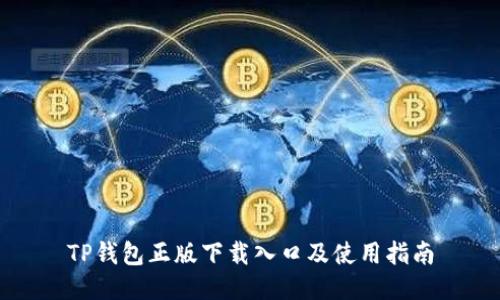 TP钱包正版下载入口及使用指南