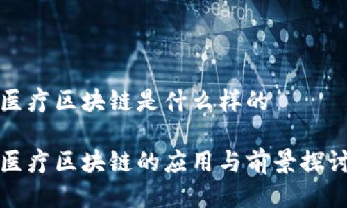 医疗区块链是什么样的

医疗区块链的应用与前景探讨
