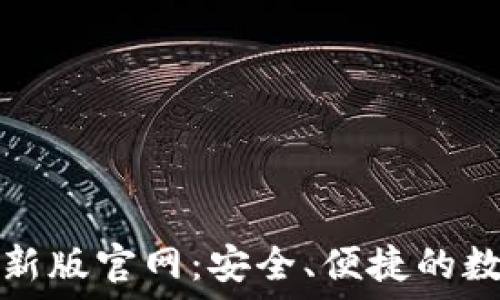   
TPwallet最新版官网：安全、便捷的数字钱包选择