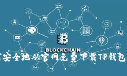  如何安全地从官网免费下载TP钱包iOS版