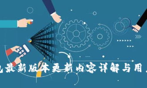 TP钱包最新版本更新内容详解与用户反馈