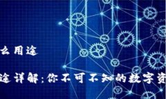 tp钱包有什么用途TP钱包的