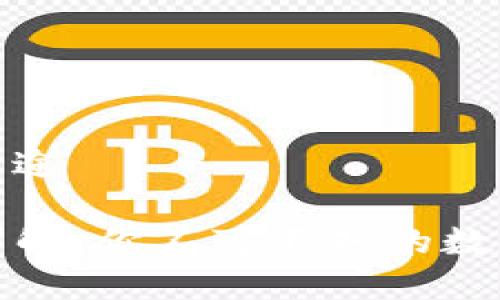 tp钱包有什么用途

TP钱包的用途详解：你不可不知的数字资产管理工具