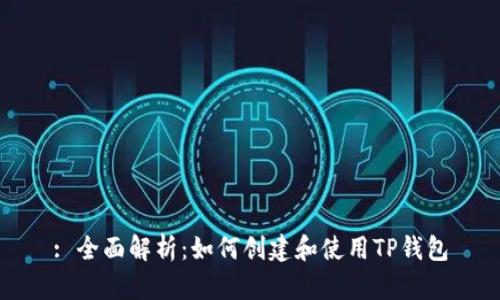 : 全面解析：如何创建和使用TP钱包