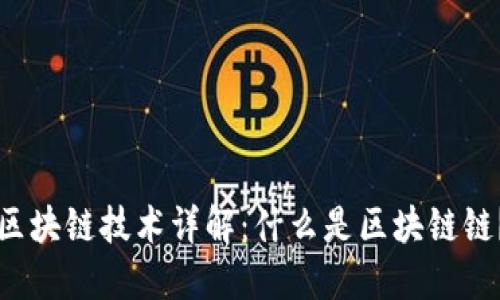 区块链技术详解：什么是区块链链？
