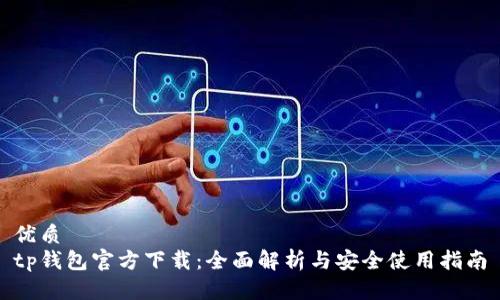 优质
tp钱包官方下载：全面解析与安全使用指南