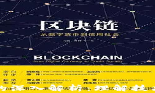 
区块链应用协议的深入解析：理解技术背后的核心机制