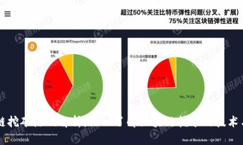 区块链挖矿源码解析：深入了解区块链挖矿的技术与应用
