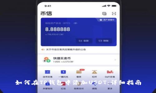 如何在TP钱包中添加USDT：详细指南