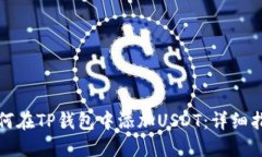 如何在TP钱包中添加USDT：