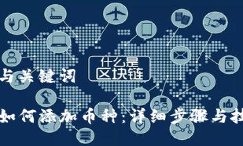 思考的与关键词

TP钱包如何添加币种：详细步骤与技巧指南