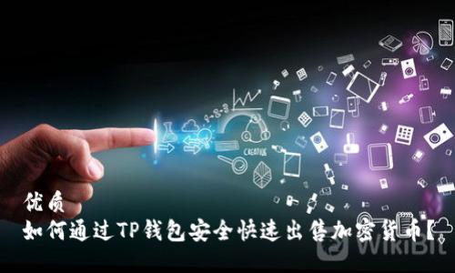 优质
如何通过TP钱包安全快速出售加密货币？