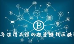 2023年值得关注的投资赚钱