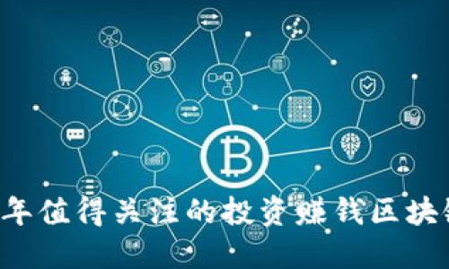 2023年值得关注的投资赚钱区块链项目