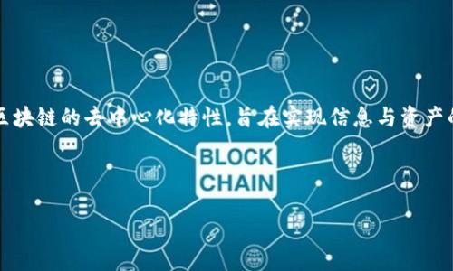 圣达区块链是一种新兴的区块链技术，专注于提供去中心化的解决方案以提升数据透明度和安全性。它利用区块链的去中心化特性，旨在实现信息与资产的高效流动。圣达区块链不仅应用于金融领域，还扩展到了多个行业，如供应链管理、医疗健康、物联网（IoT）等。

为了更好地搜索引擎，我将为“圣达区块链是什么”提供和关键词。

深入探讨圣达区块链：定义、应用与前景