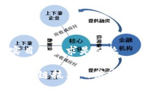 区块链落实目标要求是什么

深入解析区块链技术的落实目标及其要求