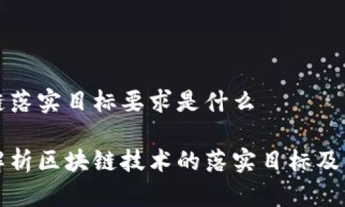 区块链落实目标要求是什么

深入解析区块链技术的落实目标及其要求