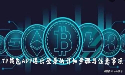 TP钱包APP退出登录的详细步骤与注意事项