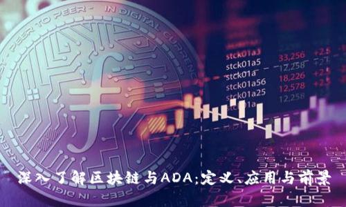 深入了解区块链与ADA:定义、应用与前景