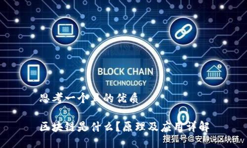 思考一个且的优质

区块链是什么？原理及应用详解