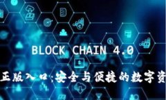 TP钱包官方正版入口：安全