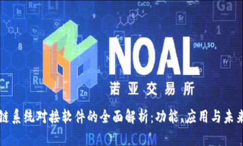 区块链系统对接软件的全面解析:功能、应用与未来趋势