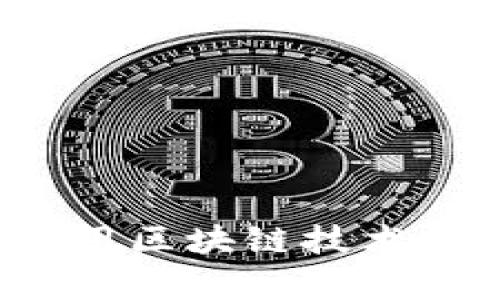 爱奇艺如何利用区块链技术提升用户体验？