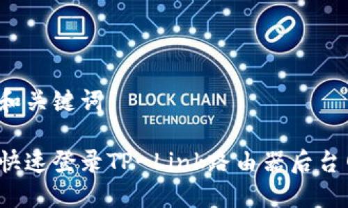 思考和关键词

如何快速登录TP-Link路由器后台网站？