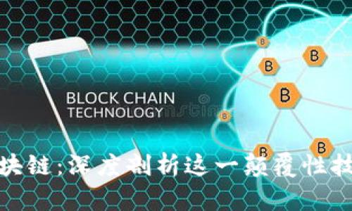 人民日报解析区块链：深度剖析这一颠覆性技术及其未来前景