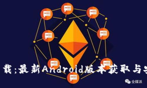 TP TP下载：最新Android版本获取与安装指南