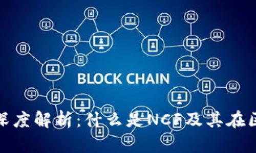 区块链NCF的深度解析：什么是NCF及其在区块链中的应用