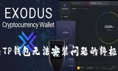解决TP钱包无法安装问题的终极指南