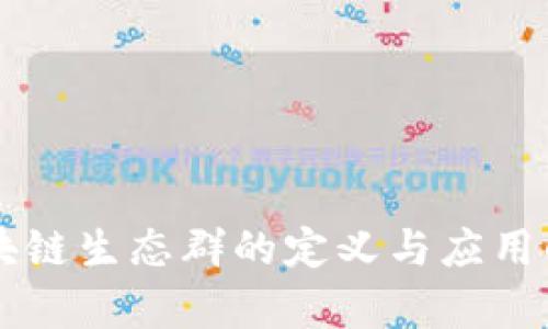 区块链生态群的定义与应用解析