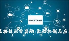 了解区块链积分奖励：激