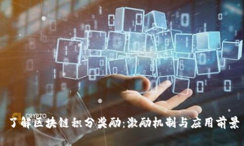了解区块链积分奖励:激励机制与应用前景