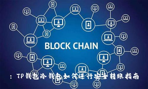 : TP钱包冷钱包如何进行安全转账指南