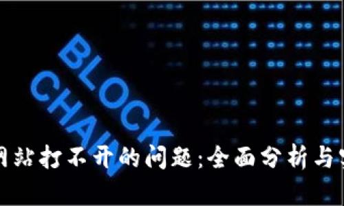 如何解决TP网站打不开的问题：全面分析与实用解决方案