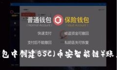如何在TP钱包中创建BSC（币