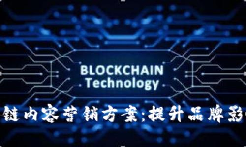 : 全面解析区块链内容营销方案：提升品牌影响力的关键策略