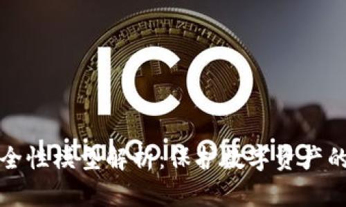 区块链安全性模型解析：保护数字资产的关键机制