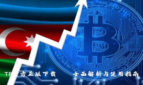 TP官方正版下载 – 全面解析与使用指南
