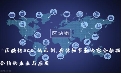 声明：以下内容是一个关于“区块链SCC”的示例，具体细节和内容会根据实际情况进行调整和细化。

区块链SCC：深入了解智能合约的未来与应用