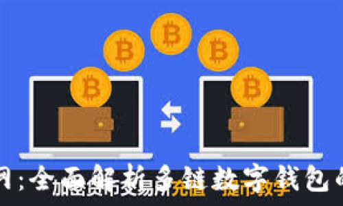   
TPwallet官网：全面解析多链数字钱包的使用与优势