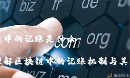 区块链中的记账是什么
深入理解区块链中的记账机制与其重要性