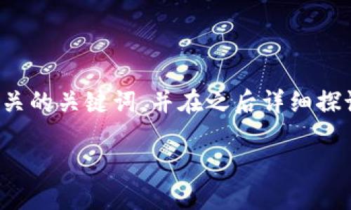 btc为了满足您的要求，我将为您提供一个和相关的关键词，并在之后详细探讨与“最大的区块链钱包骗局”相关的问题。/btc

揭示最大的区块链钱包骗局：如何识别与预防