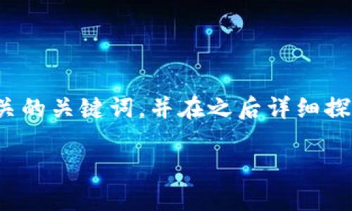 btc为了满足您的要求，我将为您提供一个和相关的关键词，并在之后详细探讨与“最大的区块链钱包骗局”相关的问题。/btc

揭示最大的区块链钱包骗局：如何识别与预防