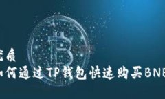 优质如何通过TP钱包快速购